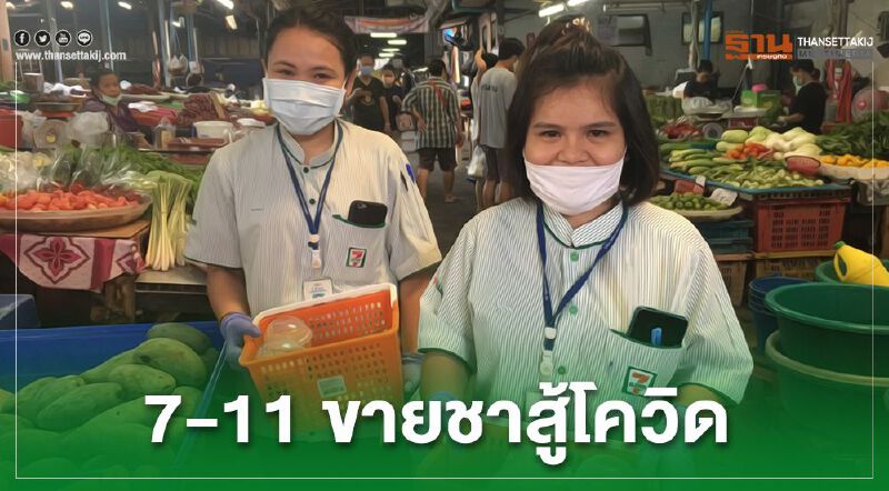 7-11 ลุยตลาดขายชานมเพิ่มยอดสู้โควิด