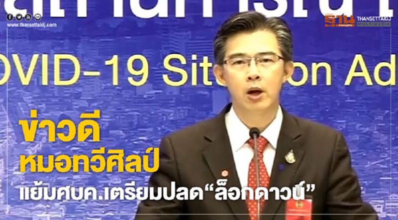 ข่าวดี หมอทวีศิลป์ แย้มศบค.เตรียม'ปลดล็อกดาวน์' ข่าวดี หมอทวีศิลป์ แย้มศบค.เตรียม'ปลดล็อกดาวน์'