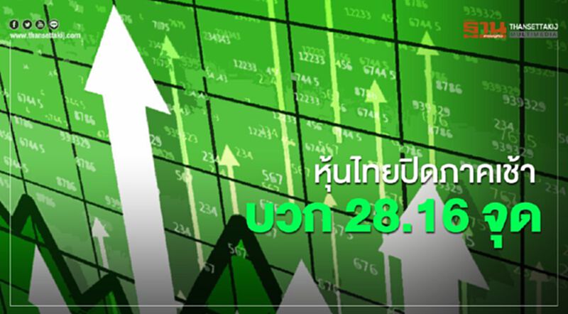 ผ่อนคลายโควิด -19 หนุนหุ้นไทยปิดภาคเช้าบวก 28.16 จุด ผ่อนคลายโควิด -19 หนุนหุ้นไทยปิดภาคเช้าบวก 28.16 จุด