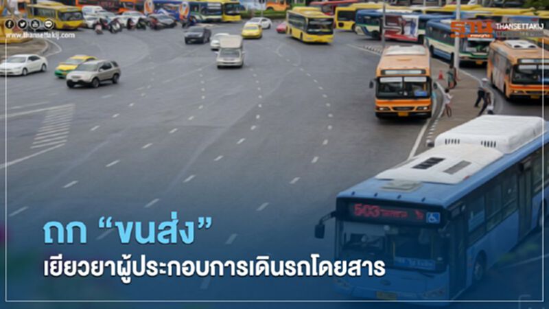 ถก “ขนส่ง” เยียวยาผู้ประกอบการเดินรถโดยสาร ถก “ขนส่ง” เยียวยาผู้ประกอบการเดินรถโดยสาร
