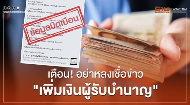 เตือน!อย่าหลงเชื่อข่าว เพิ่มเงินผู้รับบำนาญ เตือน!อย่าหลงเชื่อข่าว เพิ่มเงินผู้รับบำนาญ