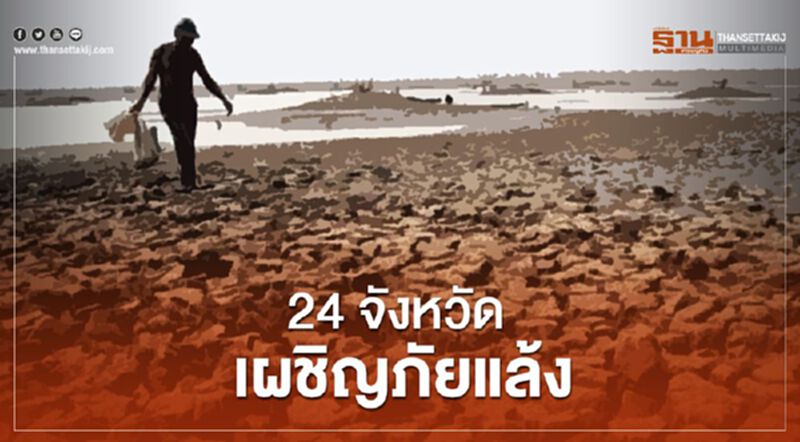 ปภ.เตือน24 จังหวัด 6,824 หมู่บ้าน/ชุมชนเผชิญภัยแล้ง ปภ.เตือน24 จังหวัด 6,824 หมู่บ้าน/ชุมชนเผชิญภัยแล้ง