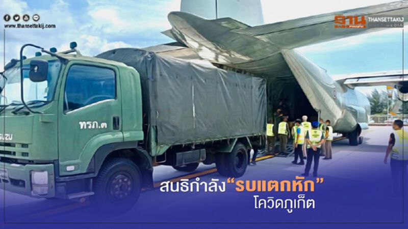 สนธิกำลัง"รบแตกหัก"โควิดภูเก็ต สนธิกำลัง"รบแตกหัก"โควิดภูเก็ต