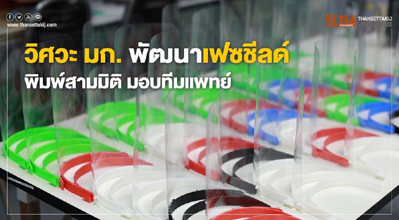 วิศวะ มก. พัฒนาเฟซชีลด์ พิมพ์สามมิติ มอบทีมแพทย์ วิศวะ มก. พัฒนาเฟซชีลด์ พิมพ์สามมิติ มอบทีมแพทย์