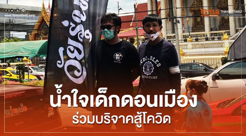น้ำใจเด็กวัยรุ่นชาวดอนเมืองบริจาคอาหารสู้โควิด น้ำใจเด็กวัยรุ่นชาวดอนเมืองบริจาคอาหารสู้โควิด