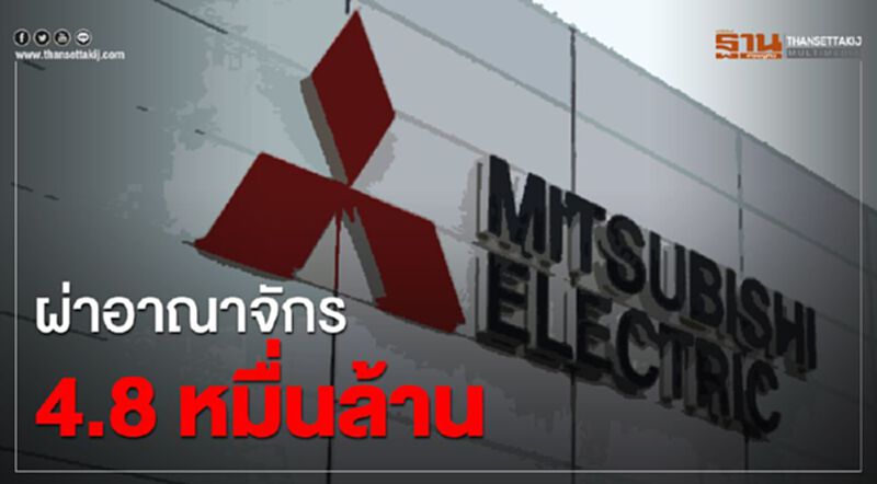 ผ่าอาณาจักร 4.8 หมื่นล้าน มิตซูบิชิ อิเล็คทริคฯ ก่อนเลิกจ้าง 1,119 ชีวิต ผ่าอาณาจักร 4.8 หมื่นล้าน มิตซูบิชิ อิเล็คทริคฯ ก่อนเลิกจ้าง 1,119 ชีวิต