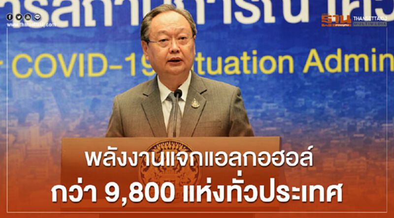 พลังงานแจกแอลกอฮอลล์กว่า 9,800 แห่งทั่วประเทศ พลังงานแจกแอลกอฮอลล์กว่า 9,800 แห่งทั่วประเทศ