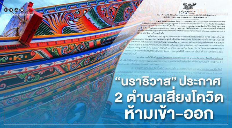 "นราธิวาส"ประกาศ 2 ตำบลเสี่ยงโควิดห้ามคนเข้า-ออก