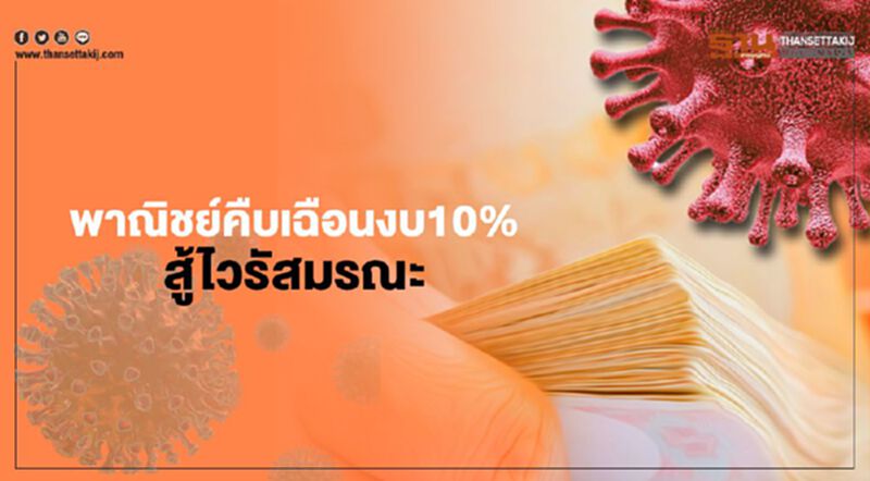 พาณิชย์คืบ เฉือนงบ 10% สู้ไวรัสโควิด พาณิชย์คืบ เฉือนงบ 10% สู้ไวรัสโควิด