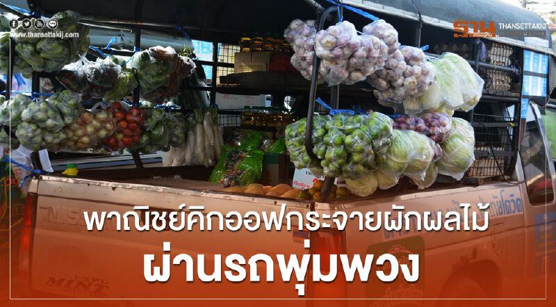 พาณิชย์คิกออฟ กระจายผักผลไม้ผ่านรถพุ่มพวง พาณิชย์คิกออฟ กระจายผักผลไม้ผ่านรถพุ่มพวง