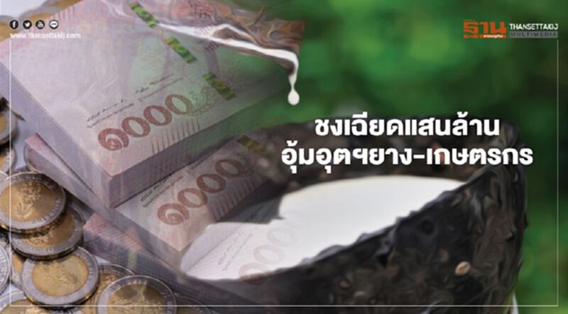 ของบเยียวยางพารา-เกษตรกร เฉียดแสนล้าน ของบเยียวยางพารา-เกษตรกร เฉียดแสนล้าน