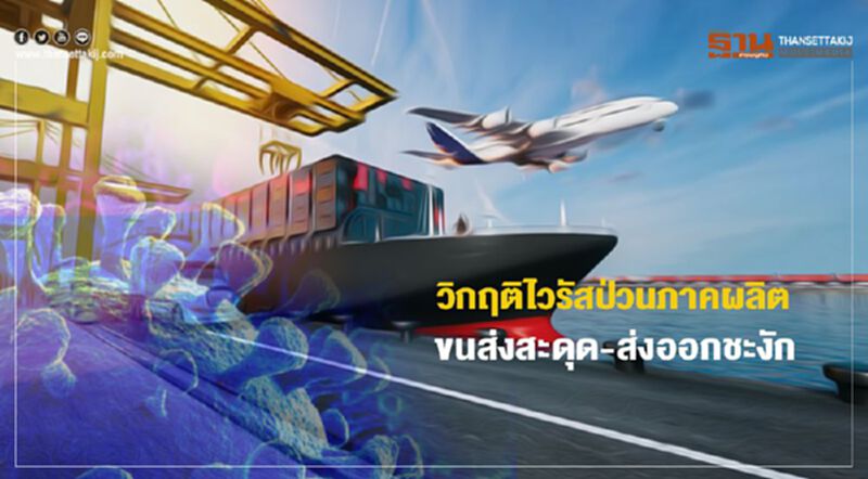 วิกฤติไวรัสป่วนภาคผลิต ขนส่งสะดุด-ส่งออกชะงัก วิกฤติไวรัสป่วนภาคผลิต ขนส่งสะดุด-ส่งออกชะงัก