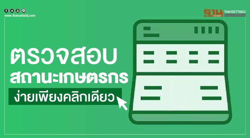 ตรวจสอบสถานะเกษตรกรง่ายเพียงคลิกเดียว ตรวจสอบสถานะเกษตรกรง่ายเพียงคลิกเดียว