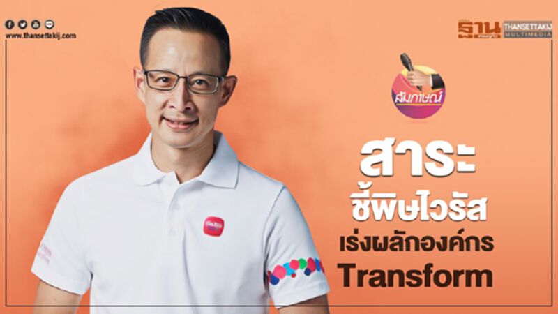 สาระชี้พิษไวรัส เร่งผลักองค์กร Transform สาระชี้พิษไวรัส เร่งผลักองค์กร Transform