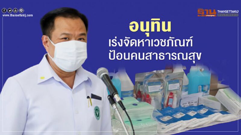 อนุทิน เร่งจัดหาเวชภัณฑ์ป้อนคนสาธารณสุข อนุทิน เร่งจัดหาเวชภัณฑ์ป้อนคนสาธารณสุข