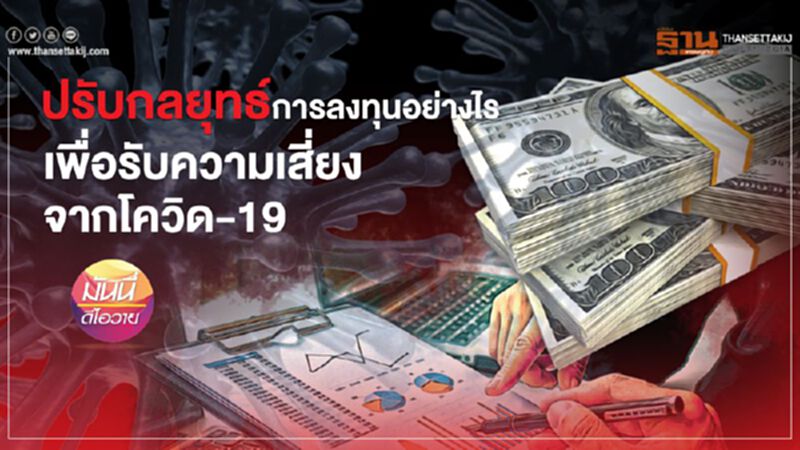 ปรับกลยุทธ์การลงทุนอย่างไร เพื่อรับความเสี่ยง จากโควิด-19 ปรับกลยุทธ์การลงทุนอย่างไร เพื่อรับความเสี่ยง จากโควิด-19