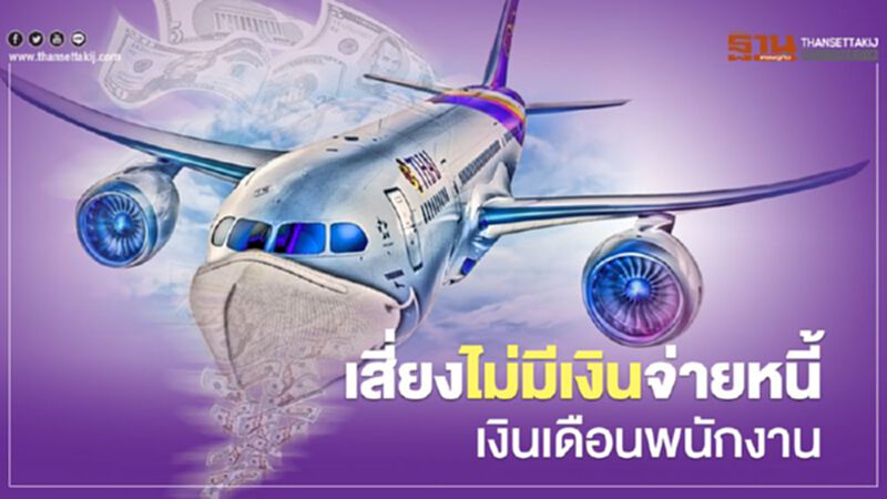 'การบินไทย'เสี่ยงสูงไม่มีเงินจ่ายหนี้-เงินเดือนพนักงาน 'การบินไทย'เสี่ยงสูงไม่มีเงินจ่ายหนี้-เงินเดือนพนักงาน