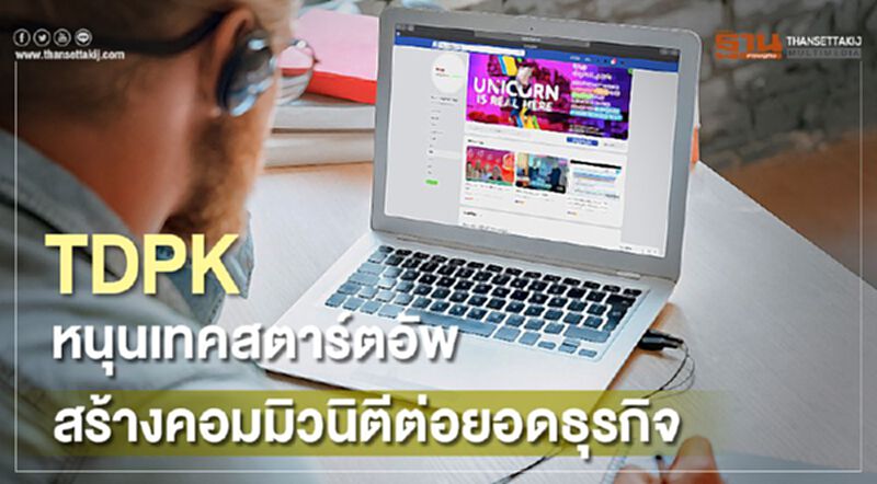 TDPK หนุนเทคสตาร์ทอัพ สร้างคอมมิวนิตีต่อยอดธุรกิจ TDPK หนุนเทคสตาร์ทอัพ สร้างคอมมิวนิตีต่อยอดธุรกิจ