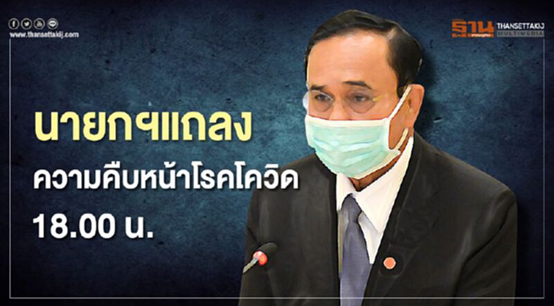 นายกฯแถลงความคืบหน้าโรคโควิด 18.00 น นายกฯแถลงความคืบหน้าโรคโควิด 18.00 น