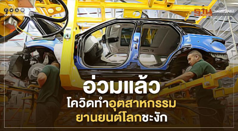 อ่วมแล้ว โควิดทำอุตสาหกรรมยานยนต์โลกชะงัก