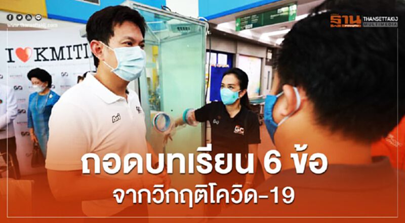 ถอดบทเรียน 6 ข้อ จากวิกฤติโควิด-19 ถอดบทเรียน 6 ข้อ จากวิกฤติโควิด-19