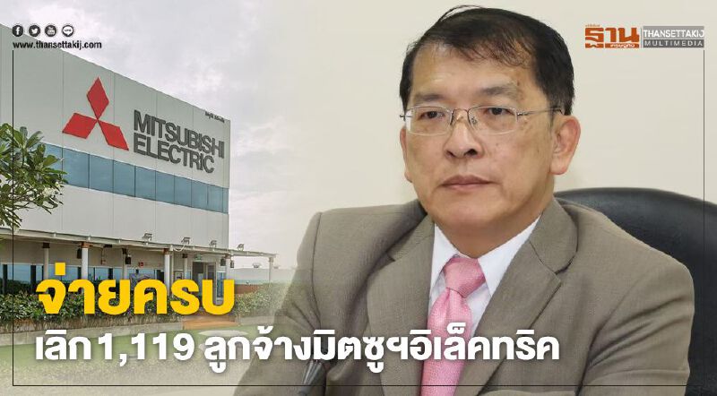 จ่ายครบเลิก1,119ลูกจ้างมิตซูฯอิเล็คทริค จ่ายครบเลิก1,119ลูกจ้างมิตซูฯอิเล็คทริค