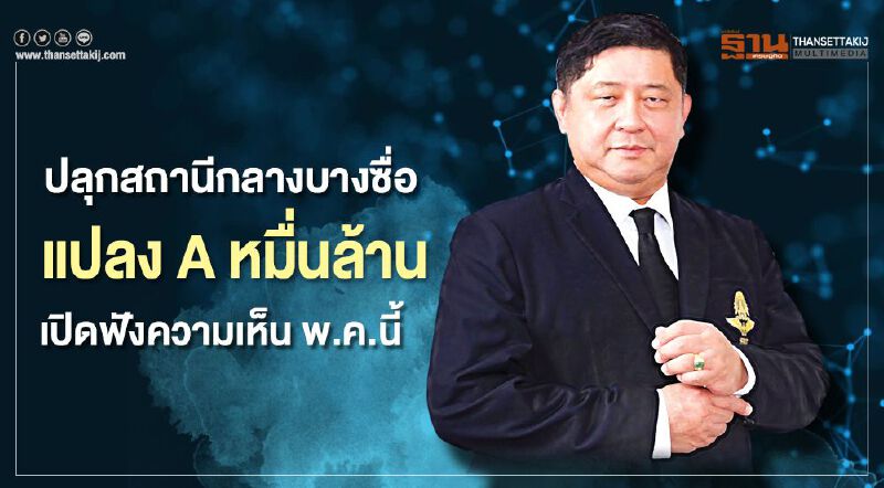 ปลุกสถานีกลางบางซื่อ แปลง A หมื่นล้าน เปิดฟังความเห็น พ.ค.นี้