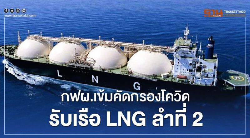 กฟผ.เข้มคัดกรองโควิดรับเรือ LNG ลำที่ 2 กฟผ.เข้มคัดกรองโควิดรับเรือ LNG ลำที่ 2