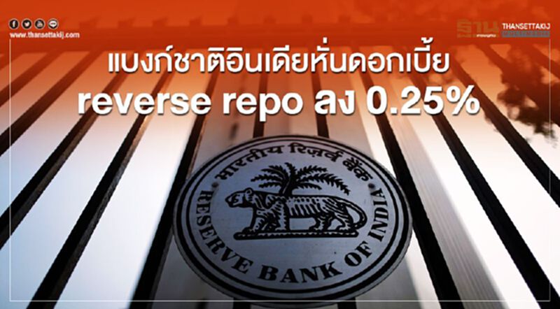 แบงก์ชาติอินเดียหั่นดอกเบี้ย reverse repo ลง0.25% แบงก์ชาติอินเดียหั่นดอกเบี้ย reverse repo ลง0.25%