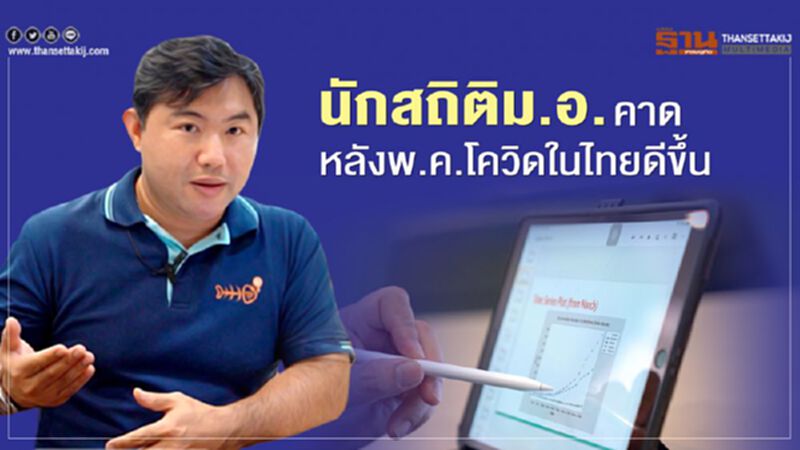 นักสถิติม.อ.คาดหลังพ.ค.สถานการณ์โควิด-19 ในไทยจะดีขึ้น นักสถิติม.อ.คาดหลังพ.ค.สถานการณ์โควิด-19 ในไทยจะดีขึ้น