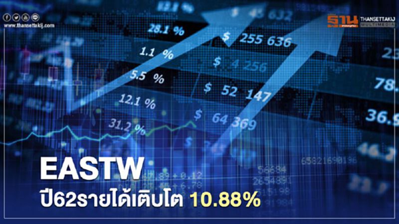 EASTW ปี62รายได้เติบโต 10.88% EASTW ปี62รายได้เติบโต 10.88%