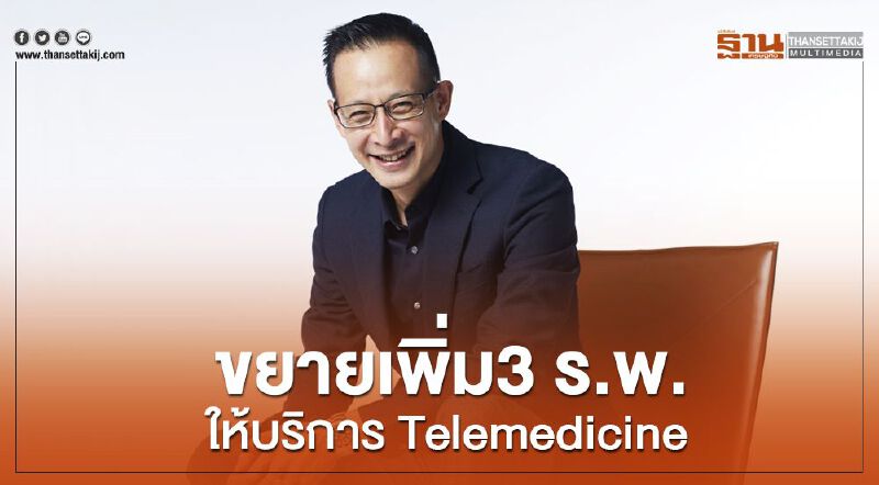 เมืองไทยฯขยายเพิ่ม3 ร.พ.คู่สัญญาให้บริการ Telemedicine