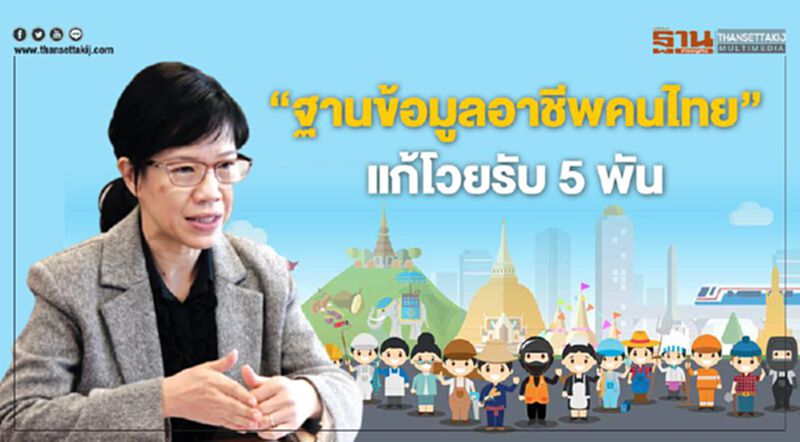 "ฐานข้อมูลอาชีพคนไทย"แก้โวยรับ5พัน "ฐานข้อมูลอาชีพคนไทย"แก้โวยรับ5พัน