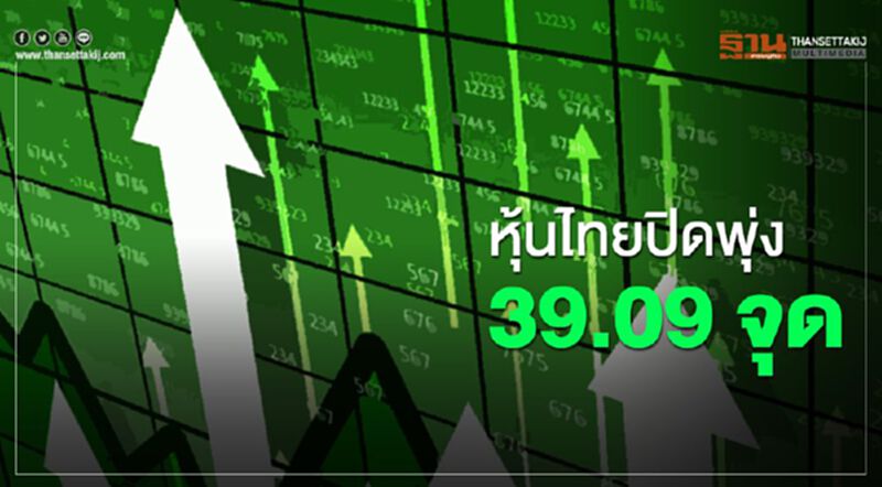 ขานรับวัคซีนต้านโควิด-19 หุ้นไทยปิดพุ่ง 39.09 จุด ขานรับวัคซีนต้านโควิด-19 หุ้นไทยปิดพุ่ง 39.09 จุด