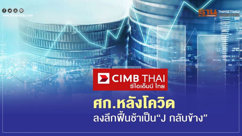 ศก.หลังโควิดลงลึกฟื้นช้าเป็น"J กลับข้าง"