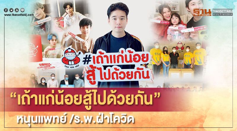   “เถ้าแก่น้อยสู้ไปด้วยกัน” หนุนแพทย์ /รพ. ฝ่าโควิด