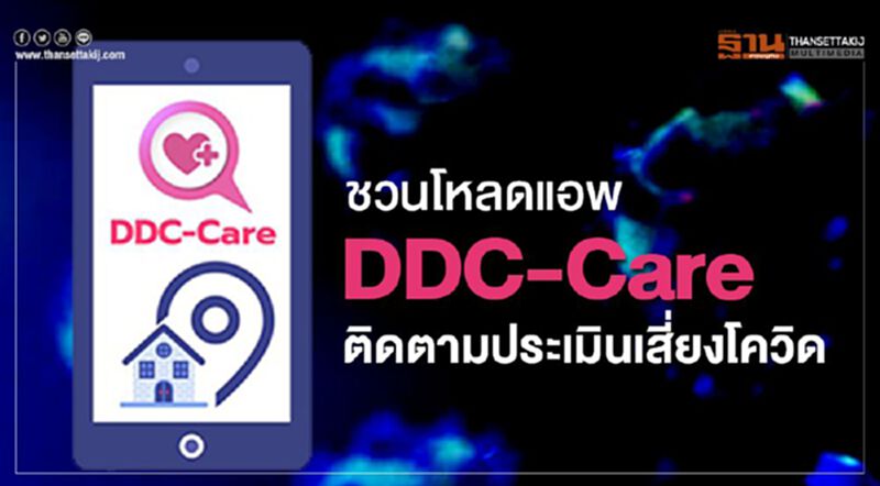 ชวนโหลดแอพ DDC-Care ติดตามประเมินเสี่ยงCOVID-19 ชวนโหลดแอพ DDC-Care ติดตามประเมินเสี่ยงCOVID-19