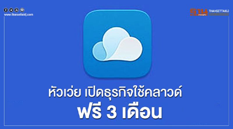หัวเว่ย เปิดธุรกิจใช้คลาวด์ฟรี3เดือน หัวเว่ย เปิดธุรกิจใช้คลาวด์ฟรี3เดือน