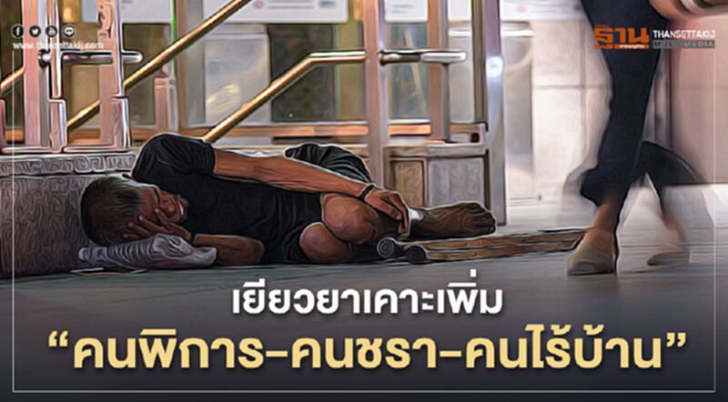 เยียวยาเคาะเพิ่ม" คนพิการ-ชรา-ไร้บ้าน " เยียวยาเคาะเพิ่ม" คนพิการ-ชรา-ไร้บ้าน "