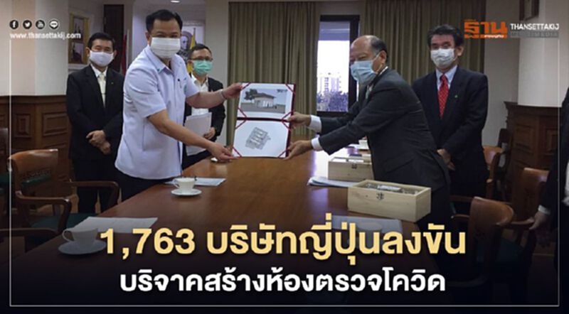 1,763 บริษัทญี่ปุ่นลงขัน บริจาคสร้างห้องตรวจโควิด 1,763 บริษัทญี่ปุ่นลงขัน บริจาคสร้างห้องตรวจโควิด
