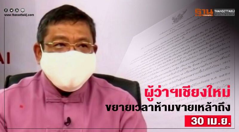 ผู้ว่าฯเชียงใหม่สั่งขยายเวลาห้ามขายเหล้าถึง 30 เม.ย.63