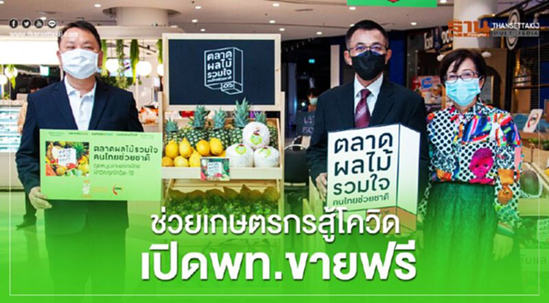 CPNช่วยเกษตรกรสู้โควิดเปิดพท.ขายฟรีชวนอุดหนุน CPNช่วยเกษตรกรสู้โควิดเปิดพท.ขายฟรีชวนอุดหนุน