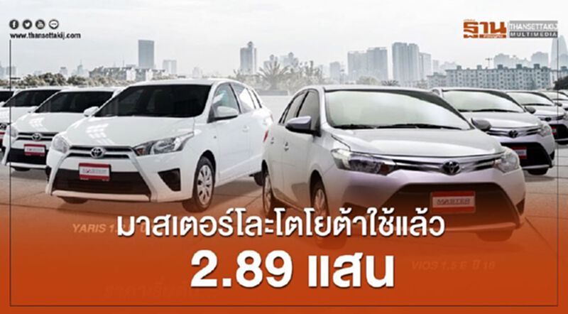 "มาสเตอร์"โละโตโยต้าใช้แล้ว 2.89 แสนบาท "มาสเตอร์"โละโตโยต้าใช้แล้ว 2.89 แสนบาท