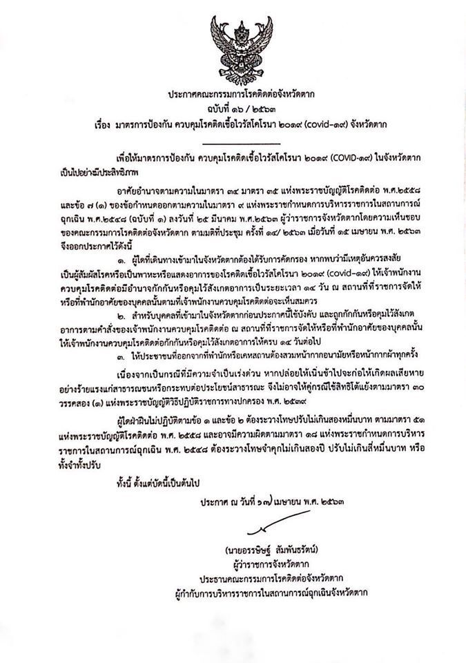ตากตั้งการ์ด"คนไทยกลับบ้าน"ต้องกักตัว