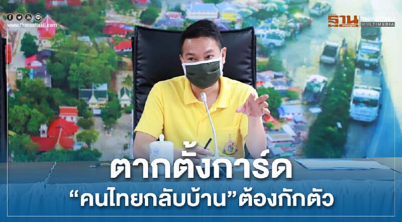 ตากตั้งการ์ด"คนไทยกลับบ้าน"ต้องกักตัว ตากตั้งการ์ด"คนไทยกลับบ้าน"ต้องกักตัว
