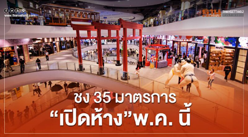 ชง 35 มาตรการพร้อม “เปิดห้าง” พ.ค. นี้ ชง 35 มาตรการพร้อม “เปิดห้าง” พ.ค. นี้