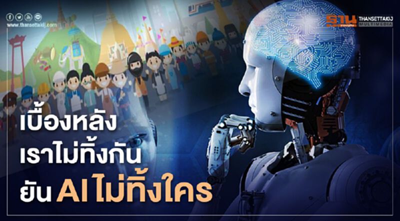 เบื้องหลังเราไม่ทิ้งกัน ยัน AI ไม่ทิ้งใคร เบื้องหลังเราไม่ทิ้งกัน ยัน AI ไม่ทิ้งใคร