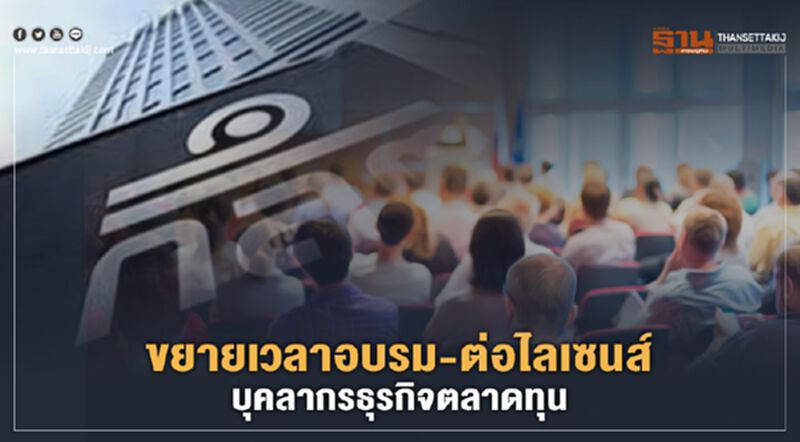 ขยายเวลาอบรม-ต่อไลเซนส์บุคลากรธุรกิจตลาดทุน ขยายเวลาอบรม-ต่อไลเซนส์บุคลากรธุรกิจตลาดทุน
