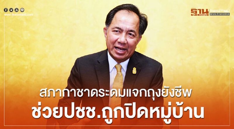 สภากาชาดระดมแจกถุงยังชีพช่วยปชช.ถูกปิดหมู่บ้าน สภากาชาดระดมแจกถุงยังชีพช่วยปชช.ถูกปิดหมู่บ้าน