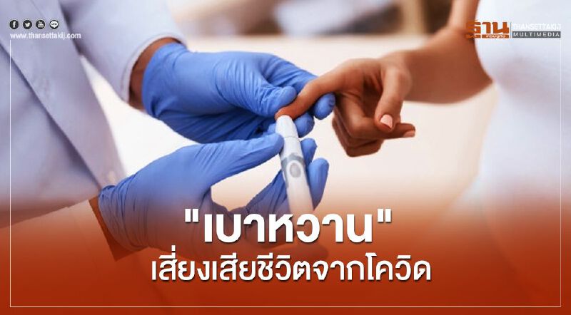 "เบาหวาน" เสี่ยงชีวิตจากโควิด "เบาหวาน" เสี่ยงชีวิตจากโควิด